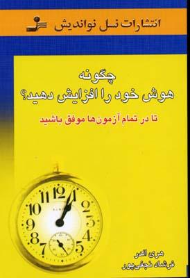 کتاب چگونه هوش خود را افزایش دهید؟