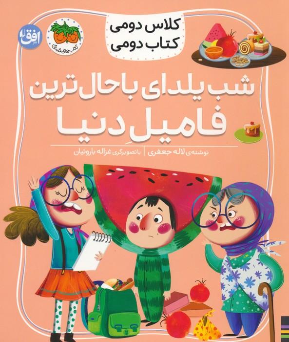 کتاب شب یلدای باحال ترین فامیل دنیا