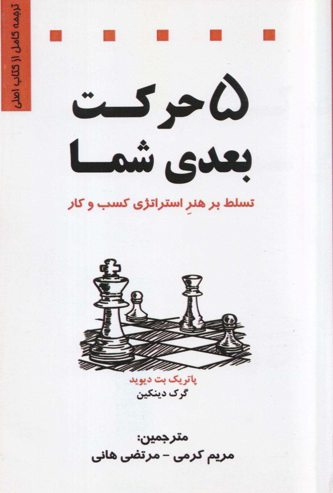 کتاب 5 حرکت بعدی شما