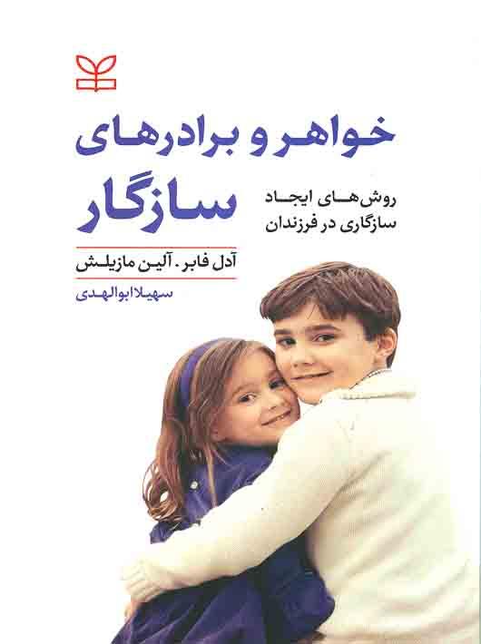 خواهر و برادرهای سازگار
