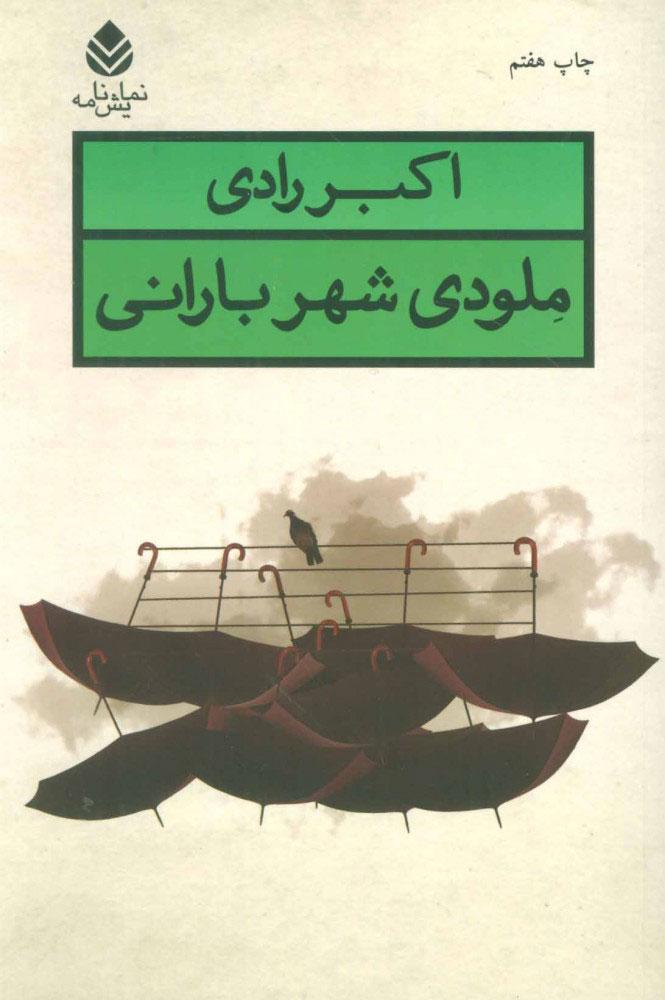 کتاب ملودی شهر بارانی