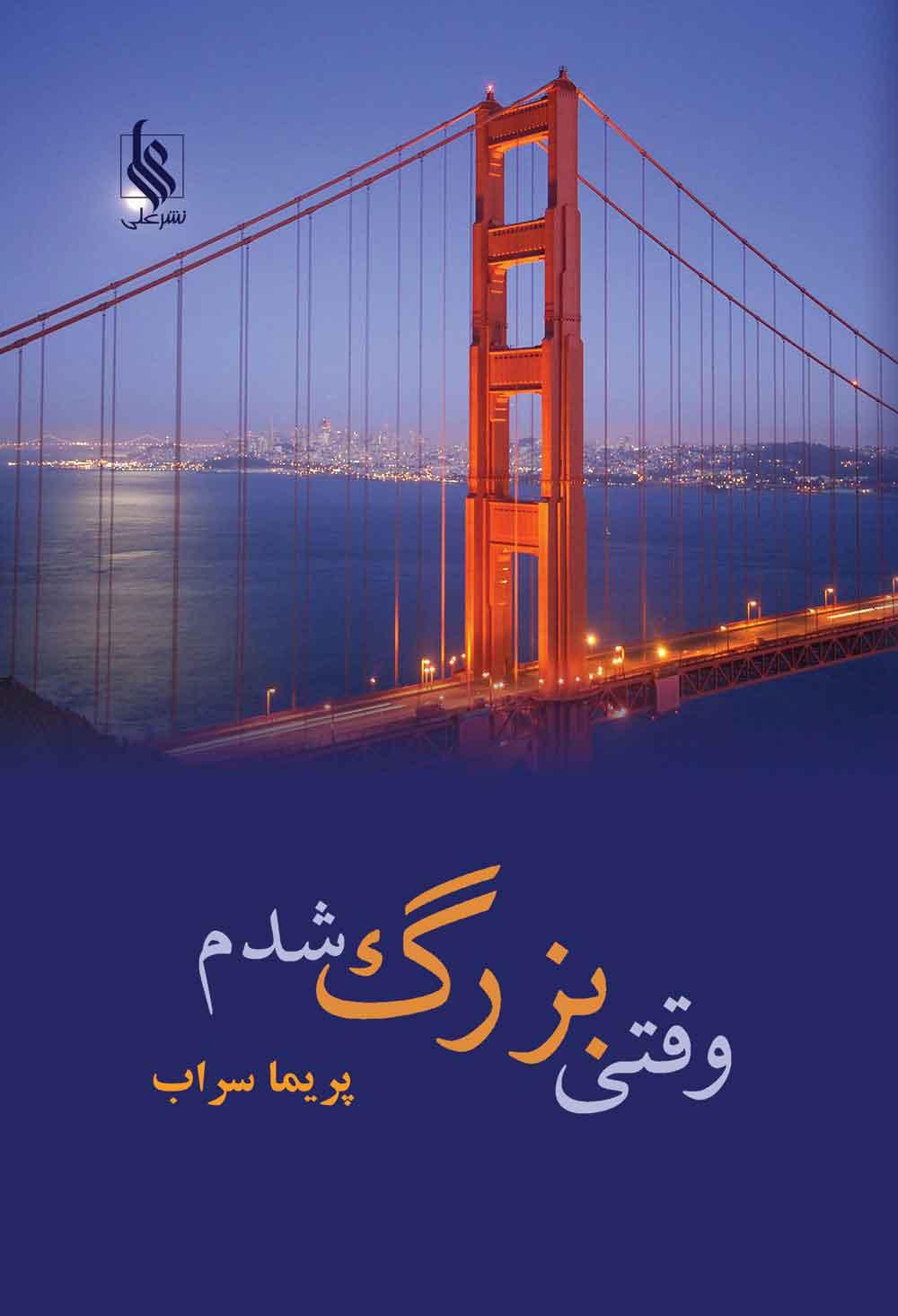 کتاب وقتی بزرگ شدم