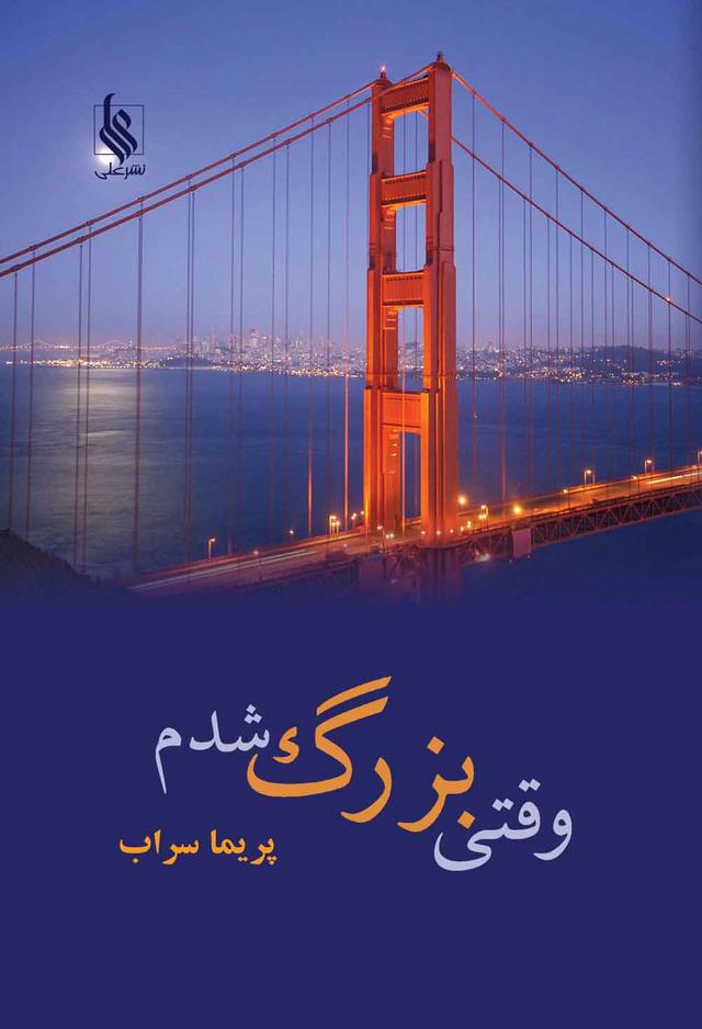 کتاب وقتی بزرگ شدم