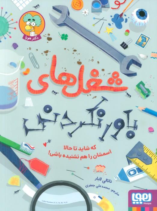 کتاب شغل های باورنکردنی