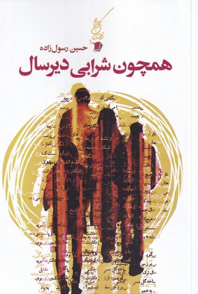 کتاب همچون شرابی دیرسال