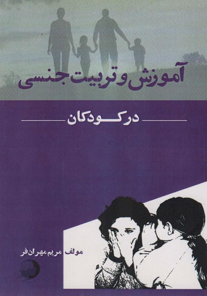 کتاب آموزش و تربیت جنسی در کودکان