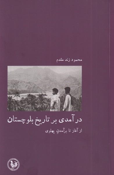 کتاب درآمدی بر تاریخ بلوچستان