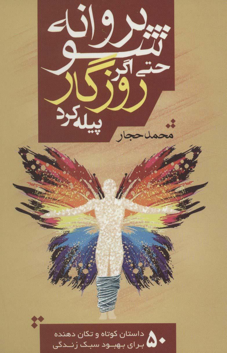 کتاب پروانه شو حتی اگر روزگار پیله کرد
