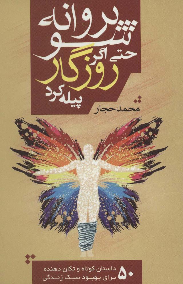کتاب پروانه شو حتی اگر روزگار پیله کرد