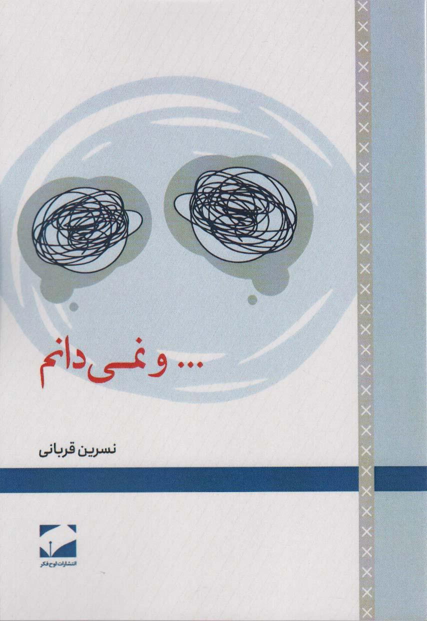 کتاب …و نمی دانم