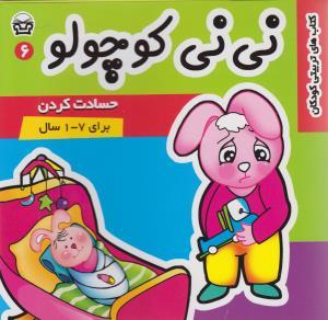 کتاب نی نی کوچولو 6