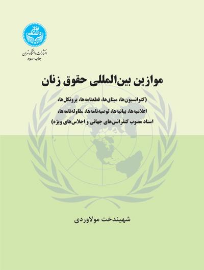 کتاب موازین بین المللی حقوق زنان