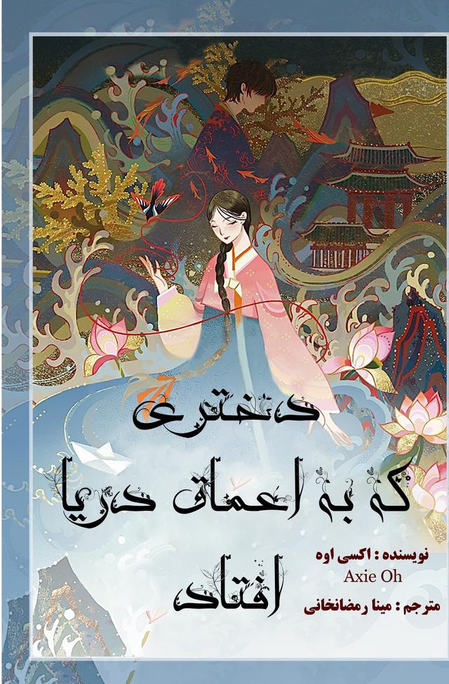 کتاب دختری که به اعماق دریا افتاد