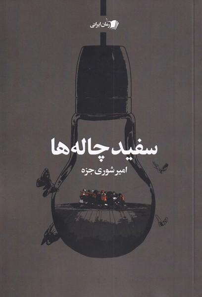 کتاب سفید چاله ها