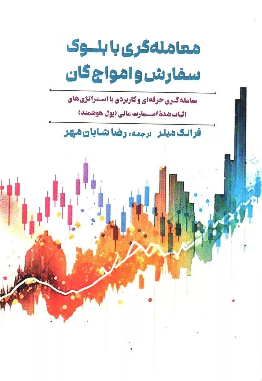 کتاب معامله گری با بلوک سفارش و امواج گان