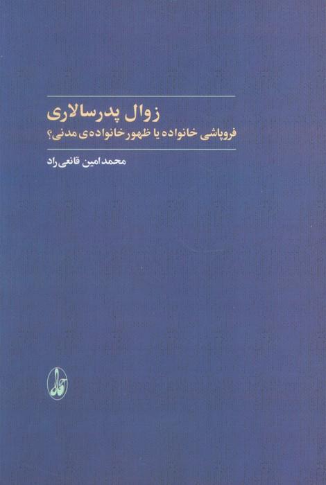 کتاب زوال پدر سالاری
