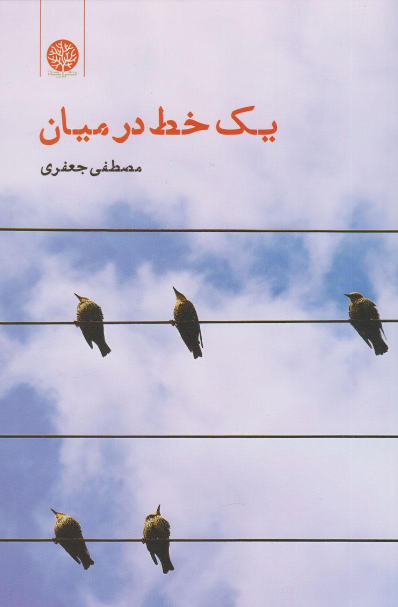 کتاب یک خط در میان