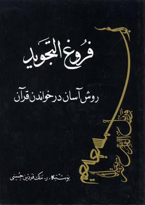 کتاب فروغ التجوید