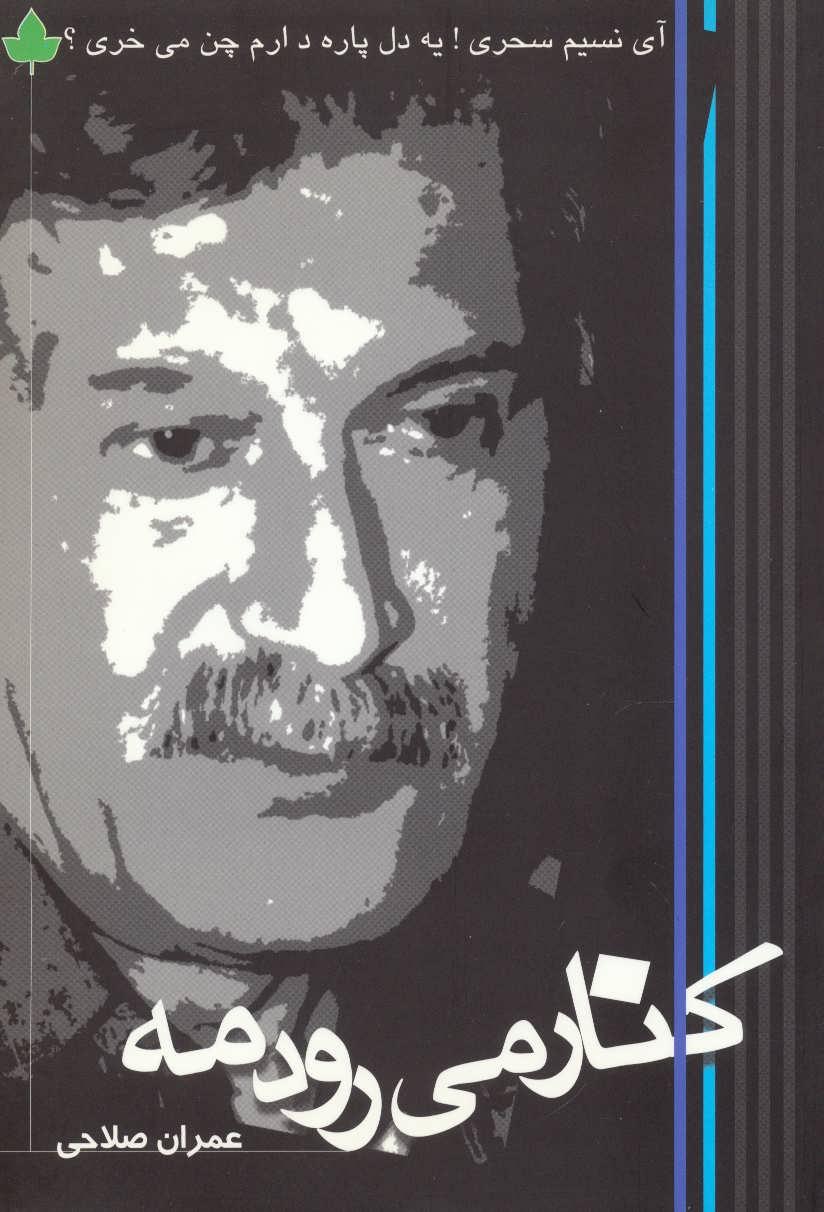 کتاب کنار می رود مه