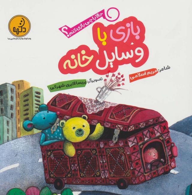 کتاب بازی با وسایل خانه