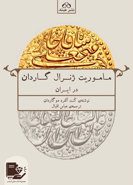 کتاب ماموریت ژنرال گاردان در ایران