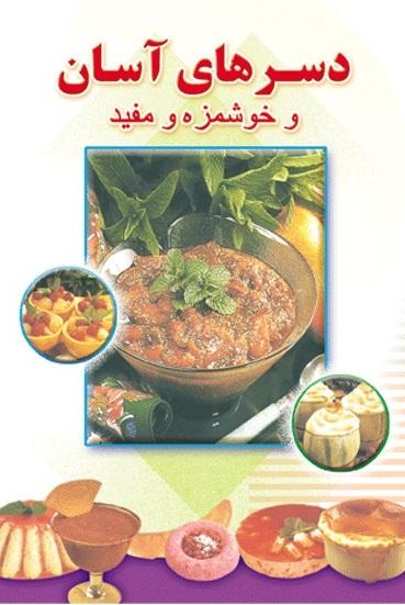 کتاب دسرهای آسان