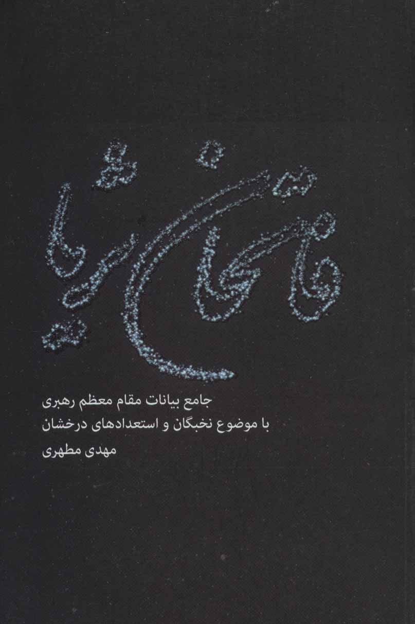 کتاب فاتحان ثریا