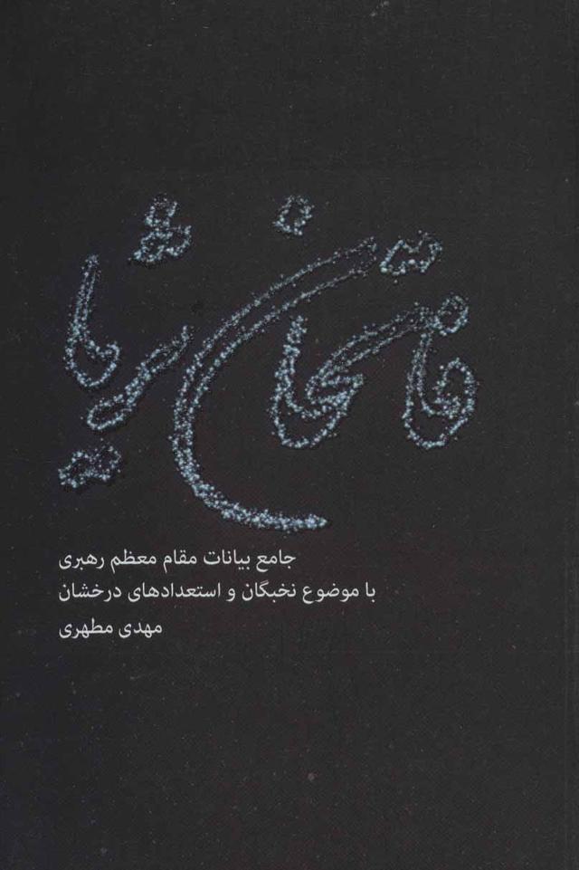 کتاب فاتحان ثریا