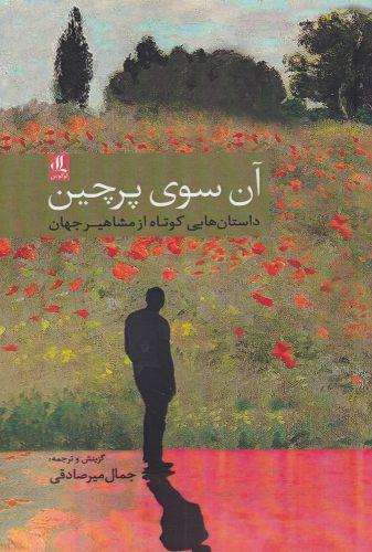 کتاب آن سوی پرچین