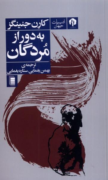 کتاب به دور از مردگان
