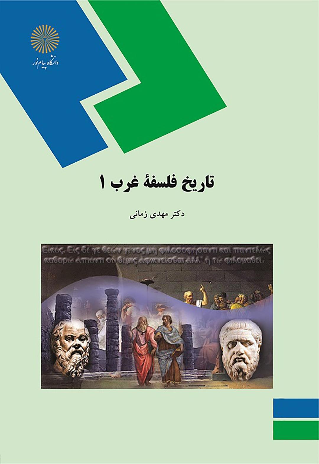 کتاب تاریخ فلسفه غرب 1