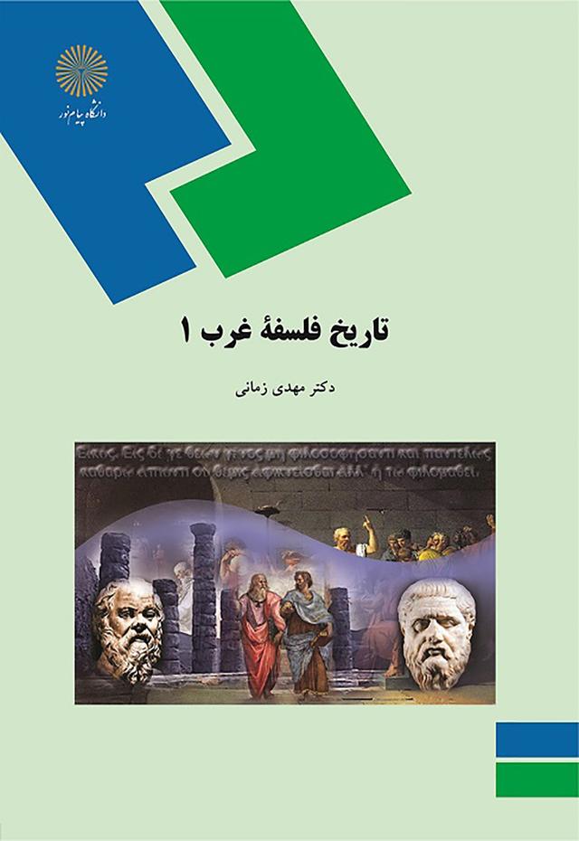 کتاب تاریخ فلسفه غرب 1