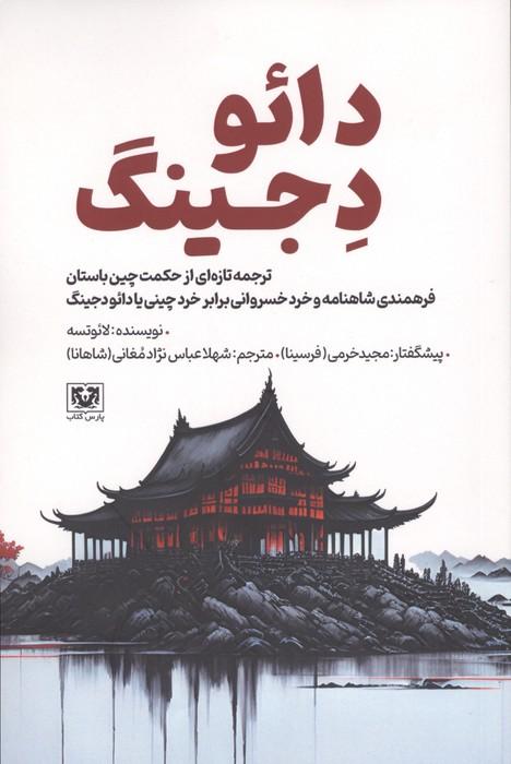 کتاب دائو دجینگ