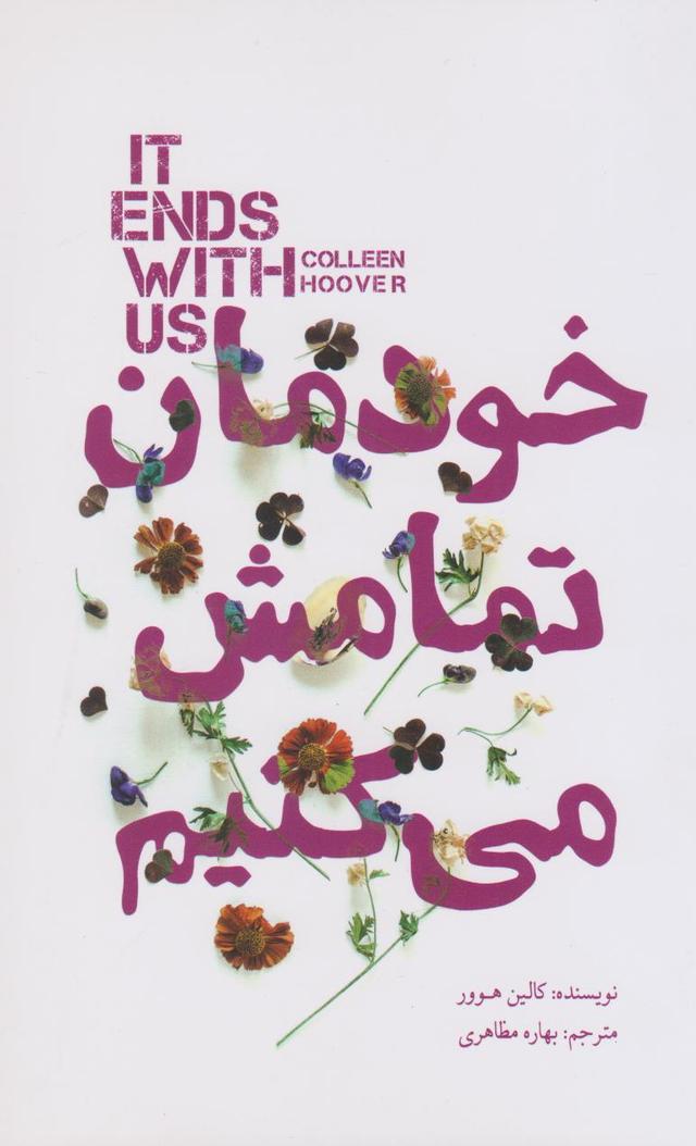 خودمان تمامش می کنیم