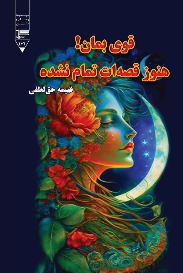 کتاب قوی بمان! هنوز قصه ات تمام نشده