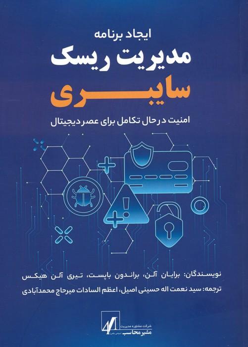 کتاب ایجاد برنامه مدیریت ریسک سایبری