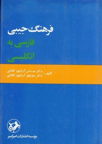 کتاب فرهنگ جیبی فارسی به انگلیسی