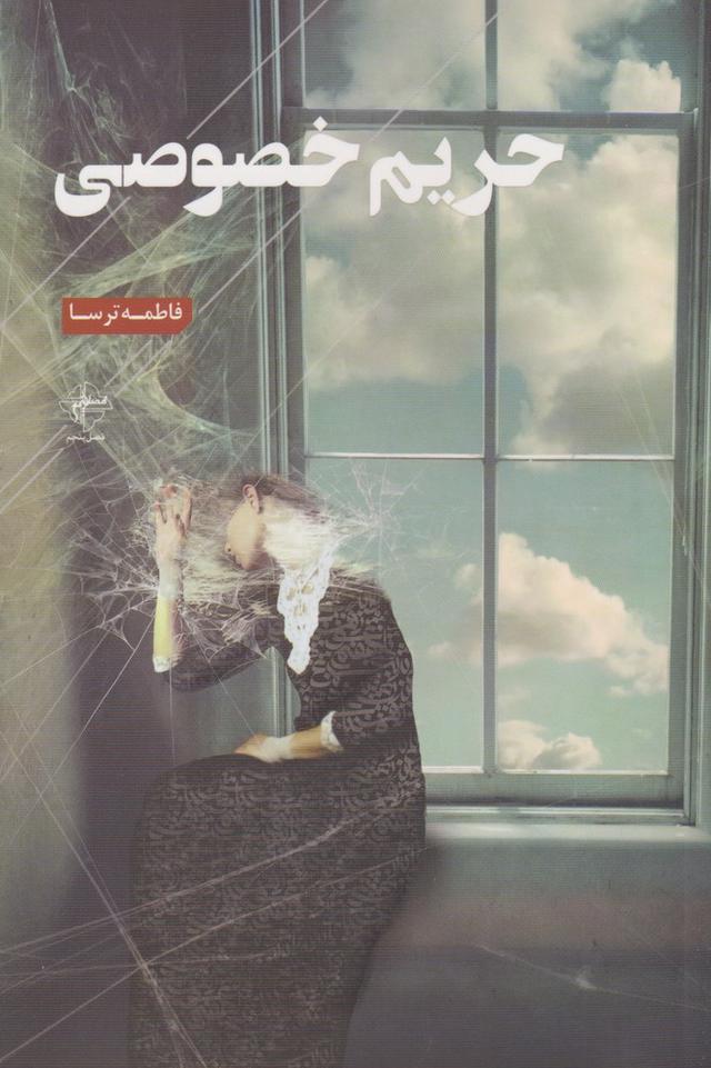 کتاب حریم خصوصی