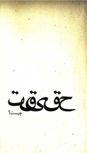 کتاب حقیقت چیست