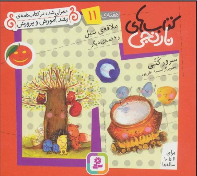 کتاب های نارنجی، هفته ی 11