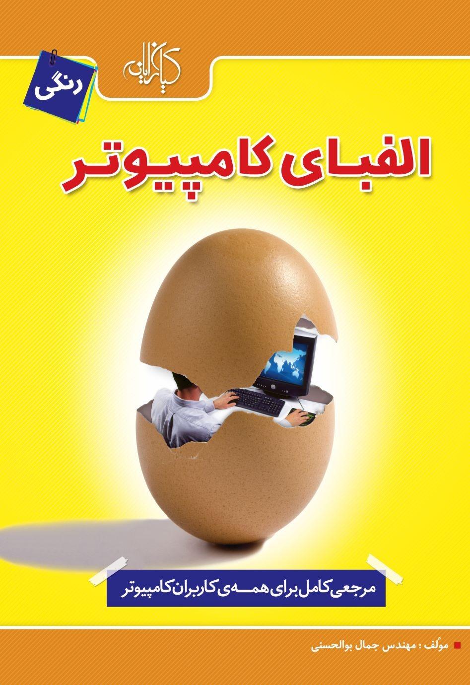 کتاب الفبای کامپیوتر
