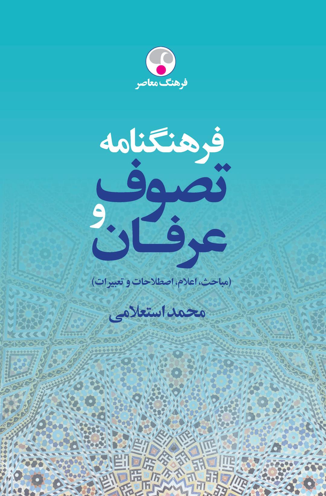 کتاب فرهنگنامه تصوف و عرفان (دوره ی دو جلدی)