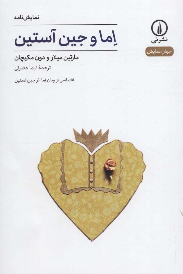کتاب اما و جین آستین