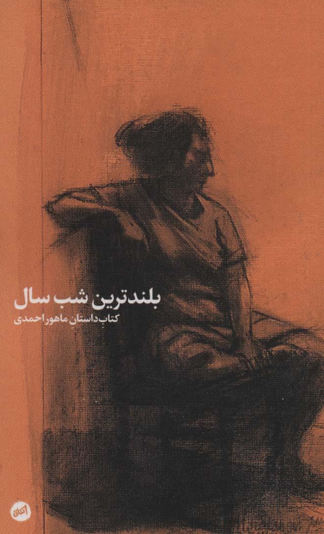 کتاب بلندترین شب سال
