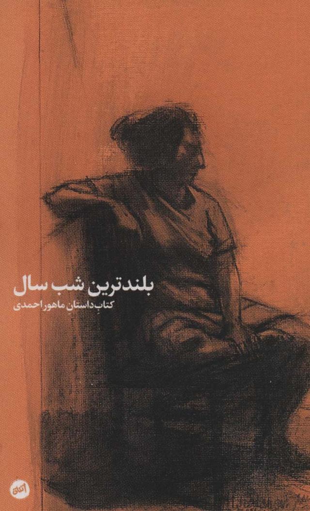 کتاب بلندترین شب سال