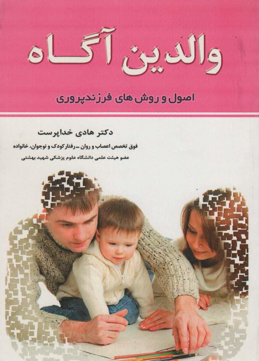 کتاب والدین آگاه