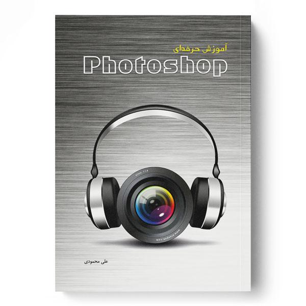 کتاب آموزش حرفه ای Photoshop