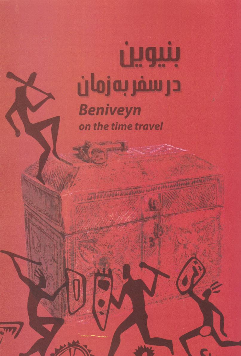 کتاب بنیوین در سفر به زمان
