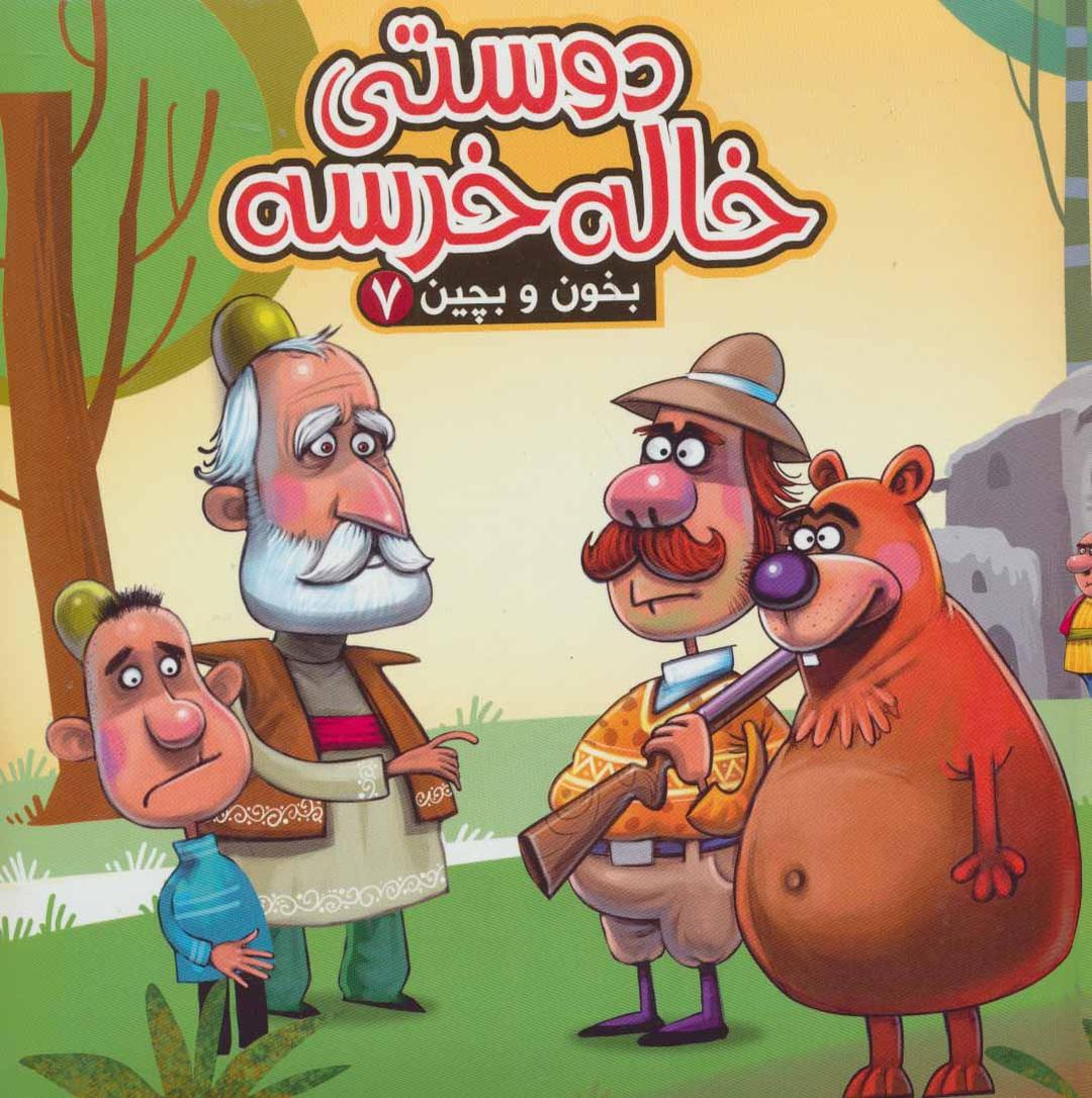 کتاب دوستی خاله خرسه