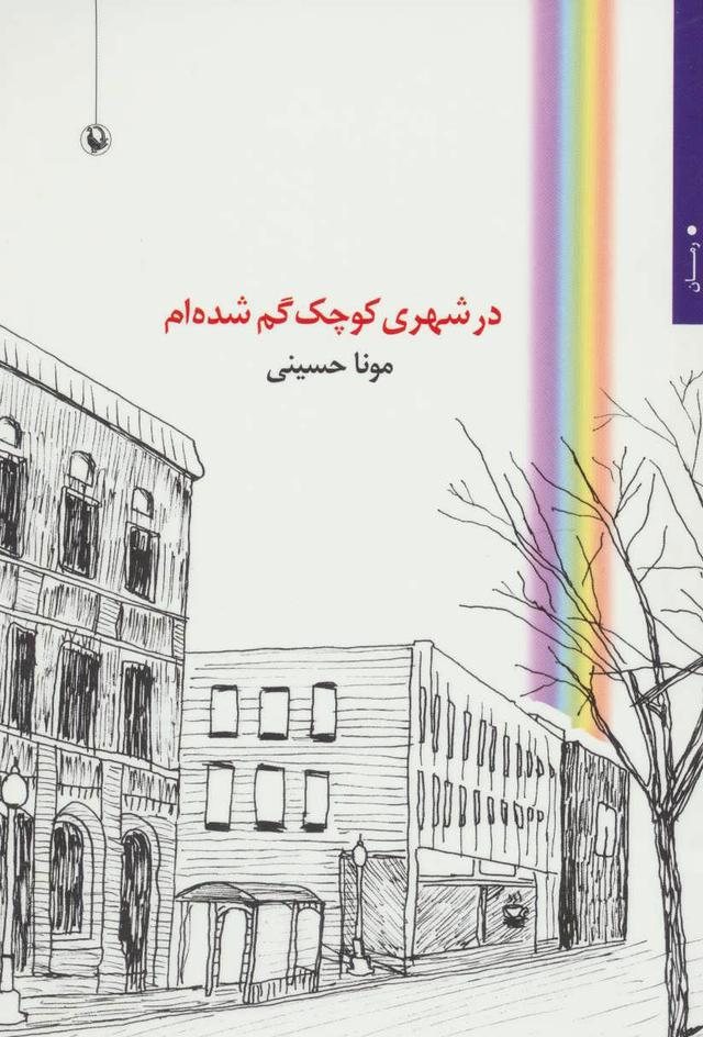 کتاب در شهری کوچک گم شده ام